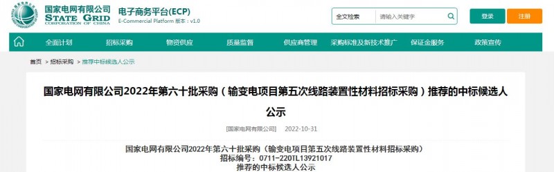 海克拉斯中標(biāo)國家電網(wǎng)有限公司2022年第六十批采購 （輸變電項(xiàng)目第五次線路裝置性材料招標(biāo)采購）項(xiàng)目