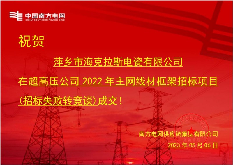 ?？死怪袠?biāo)中國南方電網(wǎng)有限責(zé)任公司超高壓公司2022年主網(wǎng)線材框架招標(biāo)項(xiàng)目