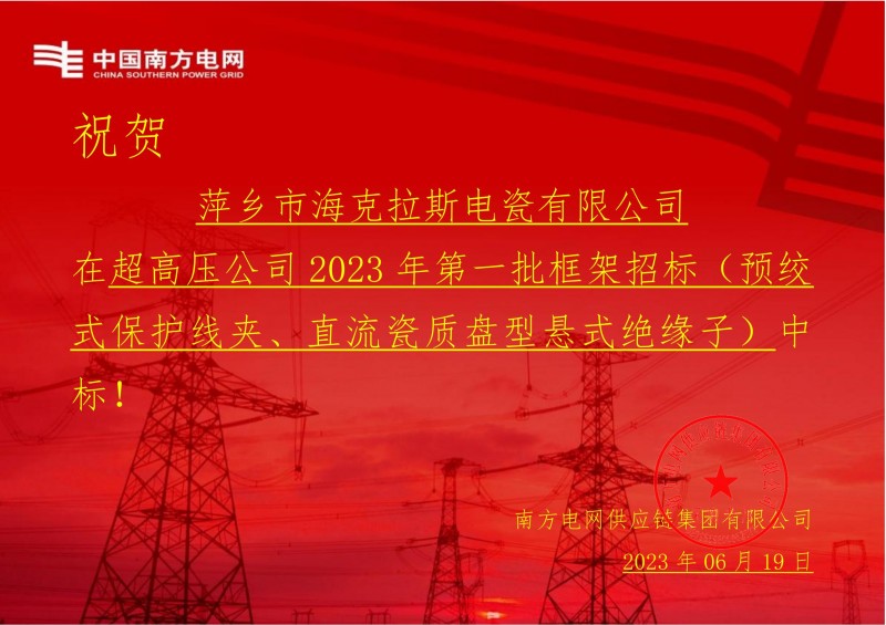 ?？死怪袠?biāo)中國南方電網(wǎng)有限責(zé)任公司超高壓公司2023年第一批框架招標(biāo)（直流瓷質(zhì)盤型懸式絕緣子）