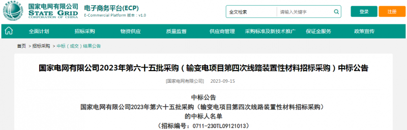 ?？死怪袠?biāo)國(guó)家電網(wǎng)有限公司2023年第六十五批采購(gòu)（輸變電項(xiàng)目第四次線路裝置性材料招標(biāo)采購(gòu)）項(xiàng)目