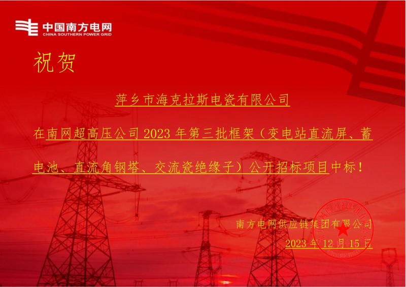 ?？死怪袠?biāo)南網(wǎng)超高壓公司 2023 年第三批框架（交流瓷絕緣子）公開(kāi)招標(biāo)項(xiàng)目