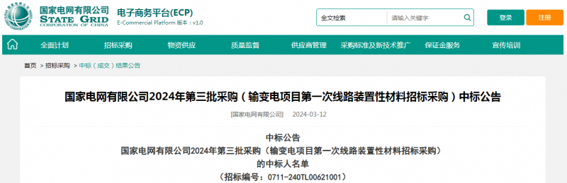 海克拉斯中標(biāo)國家電網(wǎng)有限公司2024年第三批采購（輸變電項(xiàng)目第一次線路裝置性材料招標(biāo)采購）項(xiàng)目