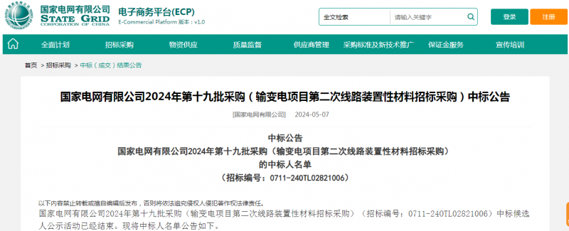 ?？死怪袠?biāo)國家電網(wǎng)有限公司2024年第十九批采購（輸變電項(xiàng)目第二次線路裝置性材料招標(biāo)采購）項(xiàng)目