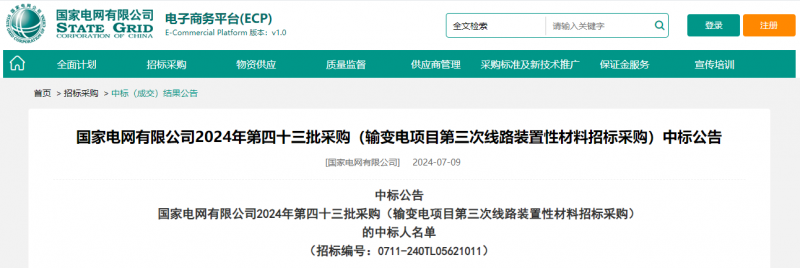 ?？死怪袠?biāo)國家電網(wǎng)有限公司2024年第四十三批采購（輸變電項(xiàng)目第三次線路裝置性材料招標(biāo)采購）項(xiàng)目