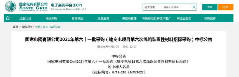 海克拉斯中標(biāo)國(guó)家電網(wǎng)有限公司2021年第六十一批采購(gòu)（輸變電項(xiàng)目第六次線路裝置性材料招標(biāo)采購(gòu)）項(xiàng)目