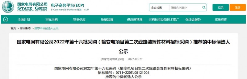 ?？死怪袠?biāo)國(guó)家電網(wǎng)有限公司2022年第十六批采購(gòu) （輸變電項(xiàng)目第二次線路裝置性材料招標(biāo)采購(gòu)）項(xiàng)目